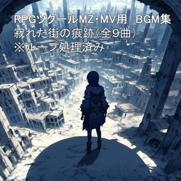 ツクール用BGM集 寂れた街の痕跡 [Orma]