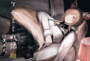 [純愛] ケモミミ戦記 翔 [ペンギン喰らい]