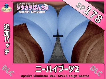 SP178 ニーハイブーツ2追加パッチ [はるこま]
