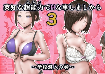 英知な超能力でHな事しますから3 ～学校潜入の巻～ [ラビクリッツ]