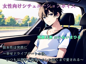 狼本性は突然に ～幸せドライブデートの後、いつもは奥手で純情なカレに泣くまで愛される～ [ЯunE【音系サークル】]