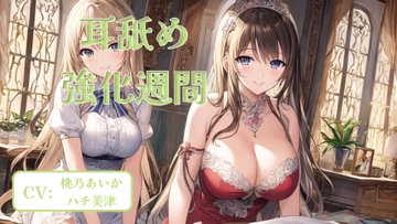 耳舐め強化週間 #6 [アイスハート]