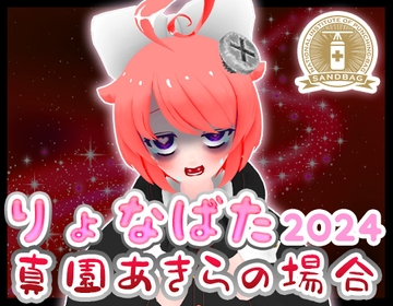 【2024】サンドバッグ実験施設りょなばたイベント開催～真園あきらの場合～【ハイレゾ音声】 [ばいばいりせい!]