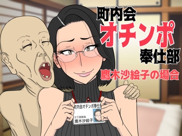 町内会オチンポ奉仕部・鷹木沙絵子の場合 [猫背会館]