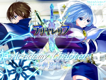 アリヤレリフ-Academy Chapter～学園編～ [*えあてぃれん*]