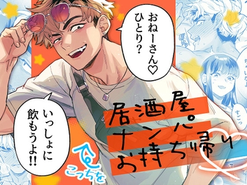 居酒屋ナンパお持ち帰り【DLsite限定版】 [かんしゃい]