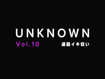 【オナサポ】通話でオナ指示されてイキ狂い【UNKNOWN-Vol.10】 [UNKNOWN]