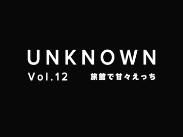 【朝から甘々えっち】旅館で朝から彼にえっちを誘われて【UNKNOWN-Vol.12】 [UNKNOWN]