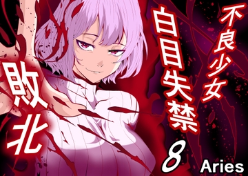 不良少女白目失禁敗北-8- [Aries]