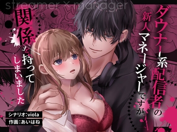 ダウナー系配信者の新人マネージャーですが関係を持ってしまいました [シルバールーン]