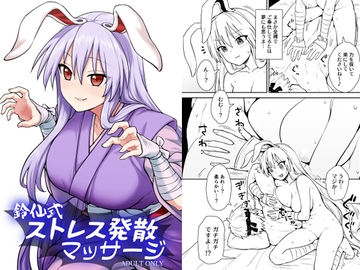 鈴仙式ストレス発散マッサージ [110-GROOVE]
