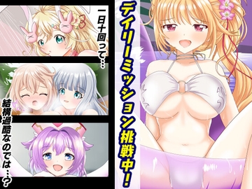 デイリーミッション挑戦中! [真白ばにら]