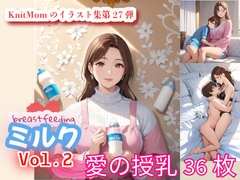 「ミルクVol.2 ・ breastfeeding Vol.2」KnitMomのイラスト集第27弾 [KnitMom]
