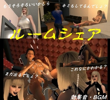 ルームシェア [FAT]