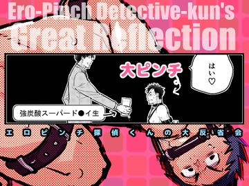 エロピンチ探偵くんの大反省会 [dog-ear]