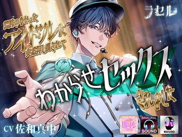 興味のなかったアイドルに突然押し倒されてわからせセックスされました [ラセル]