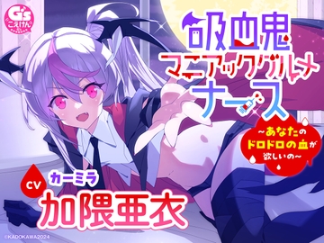 【CV加隈亜衣】『吸血鬼マニアックグルメナース』ASMR～あなたのドロドロの血が欲しいの～」【吸血/お風呂でシャンプー/あやしながら添い寝/耳かき/おかゆをフーフー】 [電撃G's magazine]
