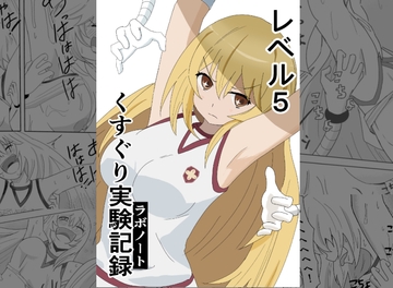 レベル5 くすぐり実験記録 [はこび屋]