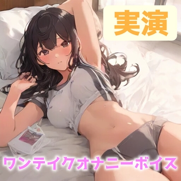 【オナニー実演】「キミに聞いてほしくて・・・」ビンビンの乳首を弄った後はおもちゃで何度もイキまくる!CV.かな【ワンテイクオナニー】 [に～ぞん]