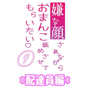 嫌な顔されながらおまんこ舐めさせてもらいたい 09 【配達員編】 [紳士な変態]