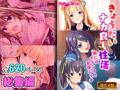 きょうだいナカ良し性活 ～親にはナイショの背徳エッチ～【超合本シリーズ】