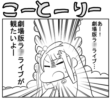 ラ○ライブ!2コマ漫画「こーとーりー」 [ゆるふわ研究所]