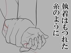 執着はもつれた糸のように [灼熱の砲撃]