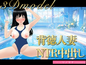 【3D写真】背徳すぎる人妻の寝取られ中出しコーチング※特典動画あり [rinomana]