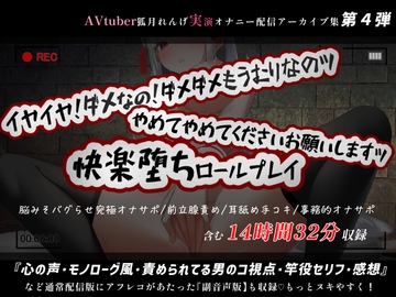 【14時間32分】副音声版やれんげ君初登場!アナル神回に脳みそバグらせ究極オナサポも入った絶対ヌケる鬼コスパの狐月れんげ配信アーカイブ集【2022年3月】 [狐月コーポレーション(KC)]