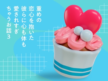 重めの恋心を抱いた彼らに心も体も愛されすぎちゃうお話(3) [つづら亭]