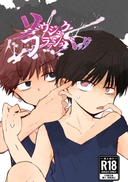 ソウジュクフラッシュバック [ちみもうらんど]