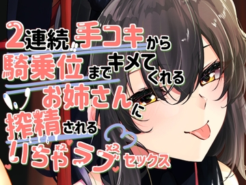 2連続手コキから騎乗位までキメてくれるお姉さんに搾精されるいちゃラブセックス [いとこうかでん]