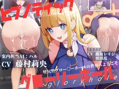 ヒプノティックグローリーホール -壁尻型グロー〇ーホールの世界へようこそ-
