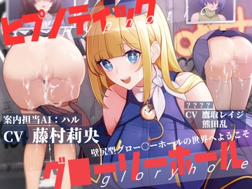ヒプノティックグローリーホール -壁尻型グロー〇ーホールの世界へようこそ- [お嬢さん堂]