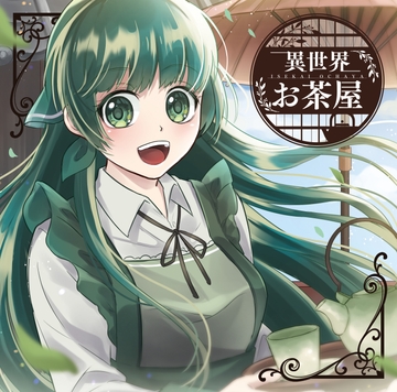 異世界お茶屋 [創作project黒蝶の戯れ]
