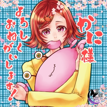 かに様よろしくおねがいします! [創作project黒蝶の戯れ]