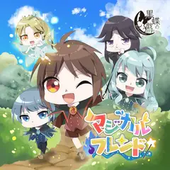 マジカルフレンド