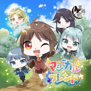 マジカルフレンド [創作project黒蝶の戯れ]