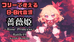 【8-Bit】Battle19「Rose princess ～薔薇姫～」 [かねこかずき【kk】]
