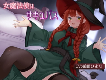 俺の相棒の女魔法使いは魔力を精液で回復するサキュバスだった [賢者の癒し処]