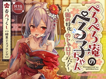 ✅ずぅーっとおまけ後日談音声・フリートークつき✅ぺろぺろ庵のぺろ子ちゃん〜舐め特化・のじゃ○リババア〜【28日間20%オフ】 [綿菓子スプリング]