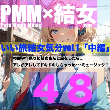 [ちょいエロ][旅行][お祭り][結女]PMM48は結女さんと旅行に行ったらミュージック!「いい旅結女気分vol.1中編」です! [PMM(Porn Magic Music)]