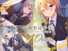 【10時間】執事耳かき コンプリートパック [RaRo]