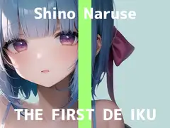 【初体験オナニー実演】THE FIRST DE IKU【成瀬しの - クンニマシーン編】