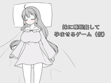 妹に睡眠○して孕ませるゲーム(仮) [みことし堂]