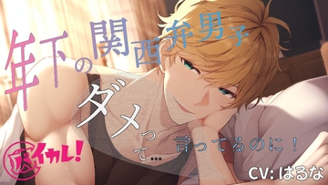 ダメと言っても強引に襲って来る年下男子と秘密のえちえちライフ満喫中! ASMR/バイノーラル/年下攻め/関西弁/金髪/青春/連続絶頂/キス/ティーンズラブ/寝取られ [バイカレ!～バイノーラルな彼氏～]