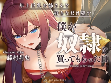 僕が奴○を買ってもらった日～年上巨乳お姉さんを好きなだけ○す～ [しろくまソーダ]