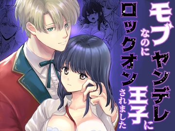 モブなのにヤンデレ王子にロックオンされました [うどんこ組]