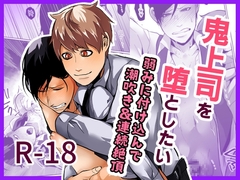 鬼上司を堕としたい 弱みに付け込んで潮吹き&連続絶頂 [ほこほこのしばいぬ]