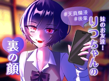 妹のお友達!#天真爛漫#後輩りつちゃんの裏の顔 [猫目りつ]